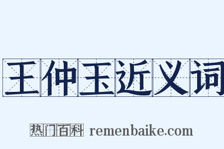 王仲玉近义词是什么意思的图片